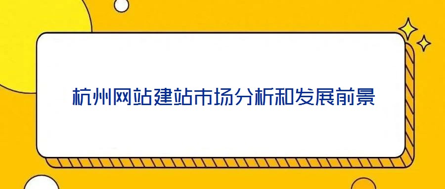 杭州網站建站市場分析和發展前景