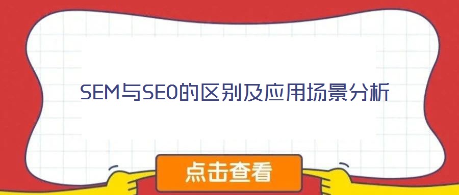 SEM與SEO的區(qū)別及應用場景分析