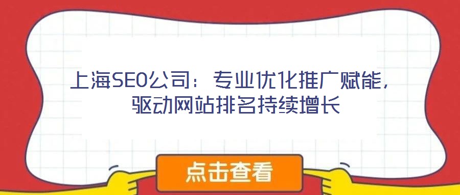 上海SEO公司：專(zhuān)業(yè)優(yōu)化推廣賦能，驅(qū)動(dòng)網(wǎng)站排名持續(xù)增長(zhǎng)