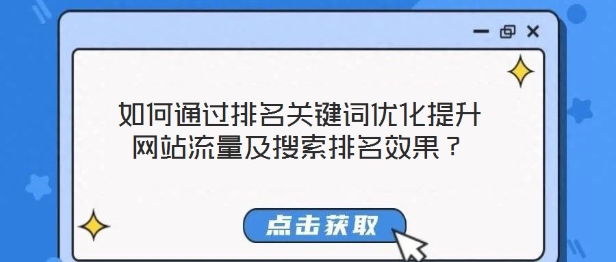 如何通過排名關鍵詞優化提升網站流量及搜索排名效果?