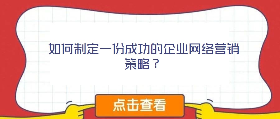 如何制定一份成功的企業(yè)網絡營銷策略?
