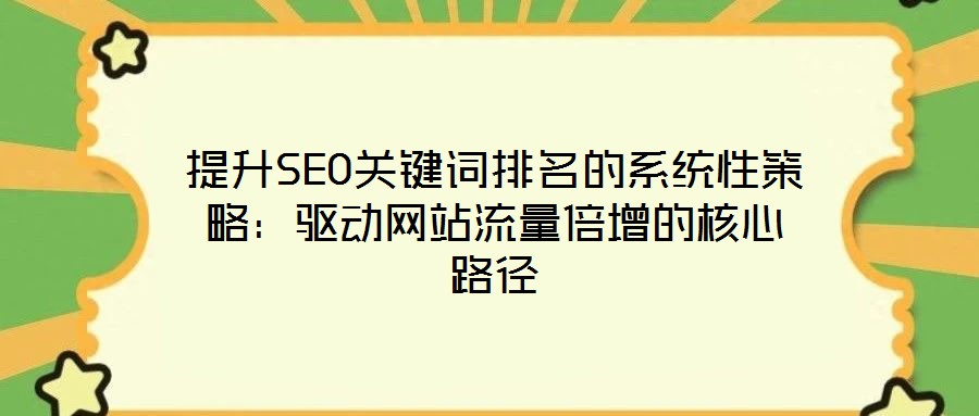 提升SEO關鍵詞排名的系統性策略:驅動網站流量倍增的核心路徑