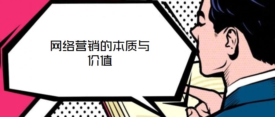 網絡營銷的本質與價值