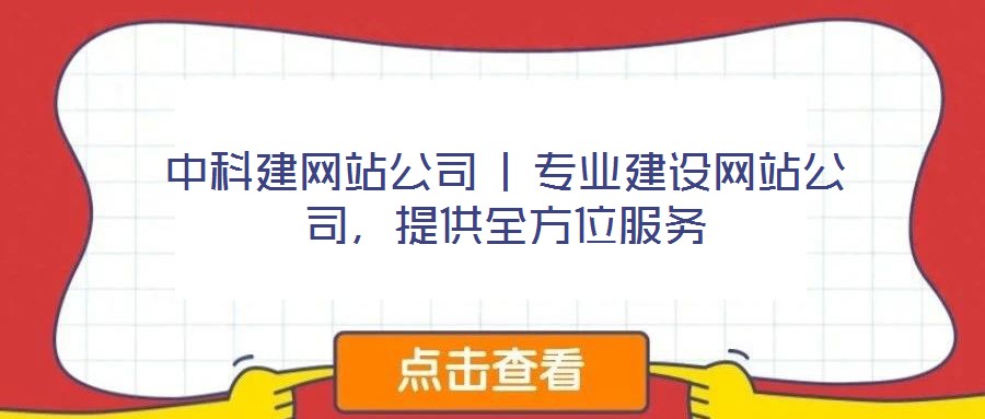 中科建網站公司 | 專業建設網站公司,提供全方位服務