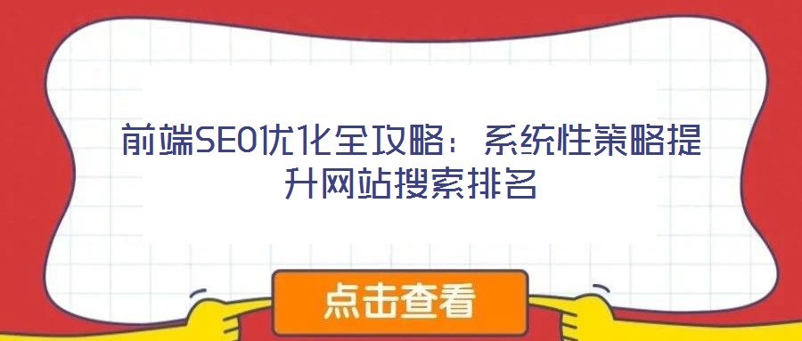 前端SEO優化全攻略:系統性策略提升網站搜索排名