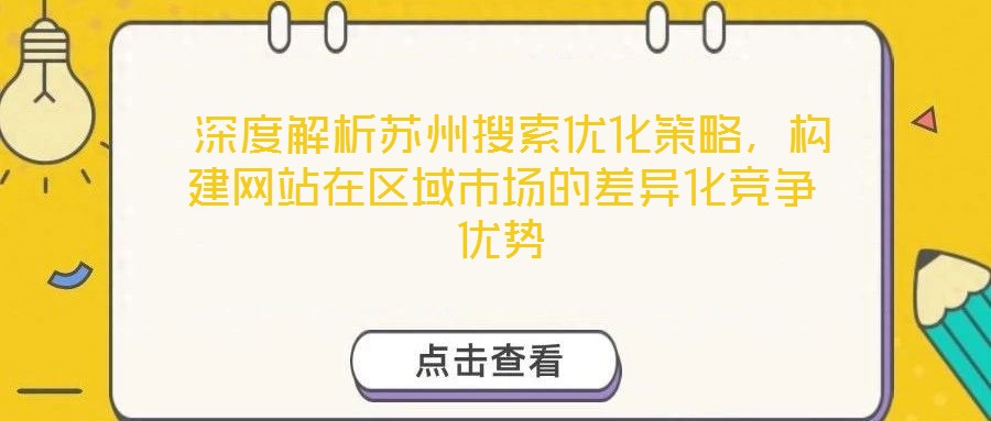 深度解析蘇州搜索優化策略,構建網站在區域市場的差異化競爭優勢