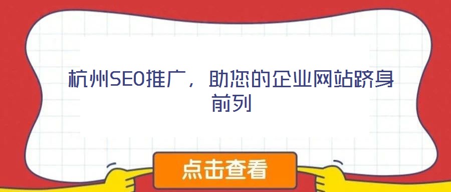 杭州SEO推廣,助您的企業(yè)網(wǎng)站躋身前列