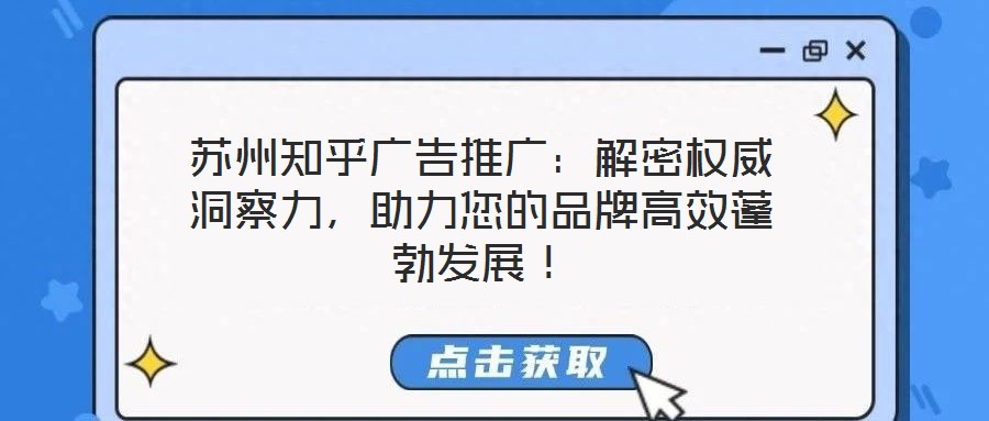 蘇州知乎廣告推廣:解密權威洞察力,助力您的品牌高效蓬勃發展!