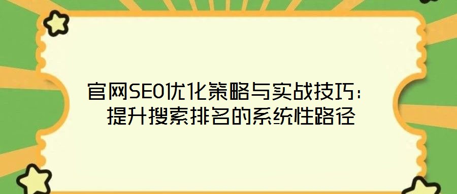 官網SEO優化策略與實戰技巧：提升搜索排名的系統性路徑