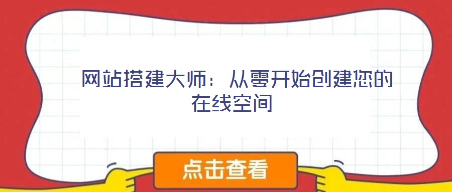 網站搭建大師:從零開始創建您的在線空間