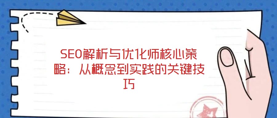 SEO解析與優化師核心策略:從概念到實踐的關鍵技巧