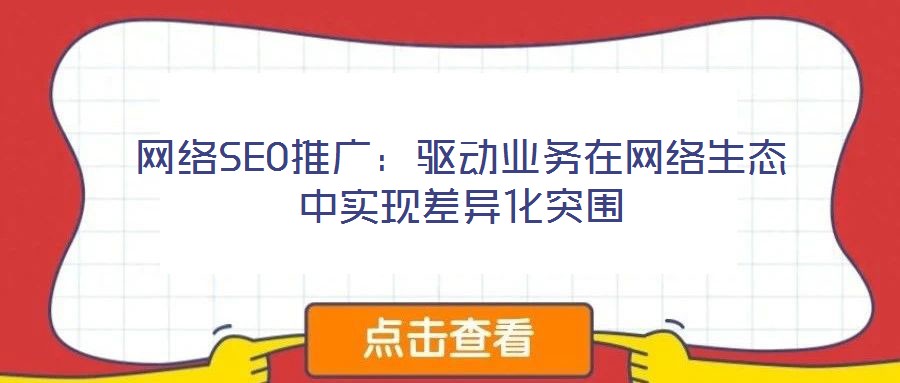 網絡SEO推廣:驅動業務在網絡生態中實現差異化突圍