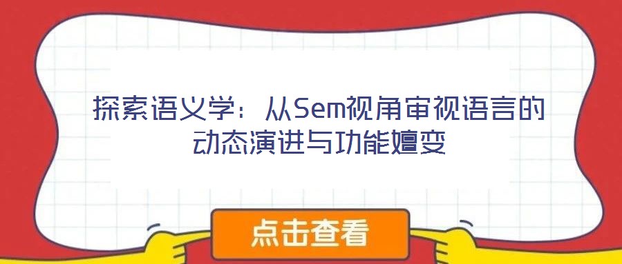 探索語義學:從Sem視角審視語言的動態演進與功能嬗變