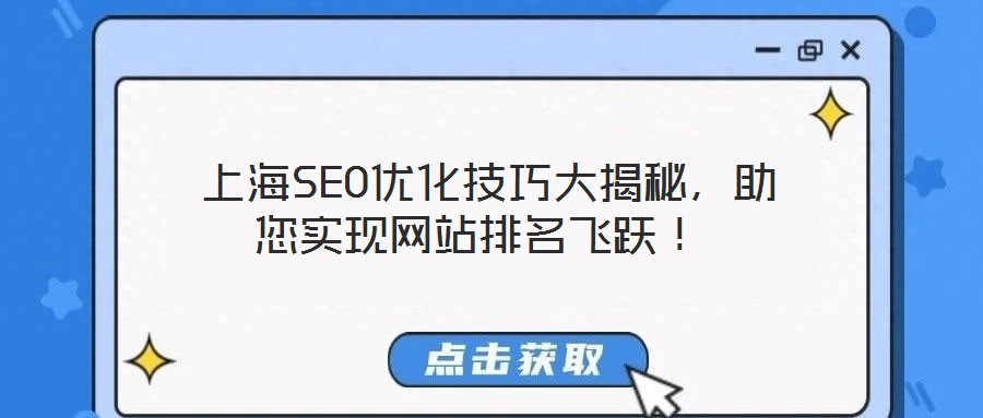 上海SEO優化技巧大揭秘,助您實現網站排名飛躍!