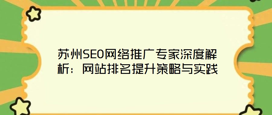 蘇州SEO網絡推廣專家深度解析:網站排名提升策略與實踐