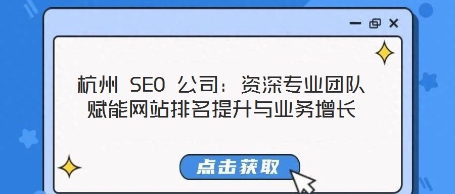 杭州 SEO 公司:資深專業團隊賦能網站排名提升與業務增長
