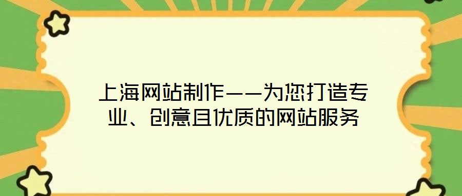 上海網站制作——為您打造專業、創意且優質的網站服務