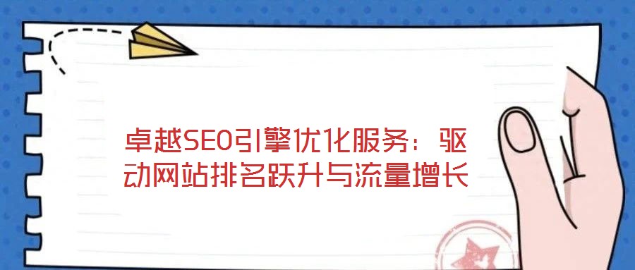 卓越SEO引擎優(yōu)化服務(wù):驅(qū)動(dòng)網(wǎng)站排名躍升與流量增長