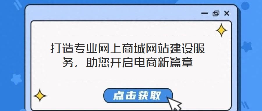 打造專業(yè)網(wǎng)上商城網(wǎng)站建設服務,助您開啟電商新篇章
