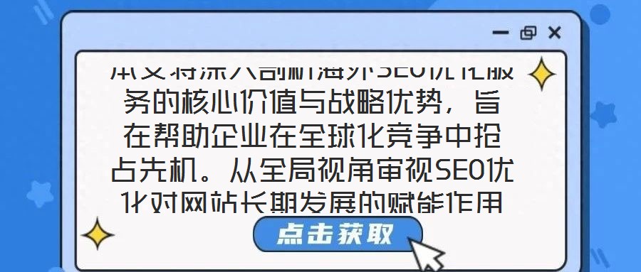 本文將深入剖析海外SEO優化服務的核心價值與戰略優勢，旨在幫助企業在全球化競爭中搶占先機。從全局視角審視SEO優化對網站長期發展的賦能作用，系統梳理海外SEO優