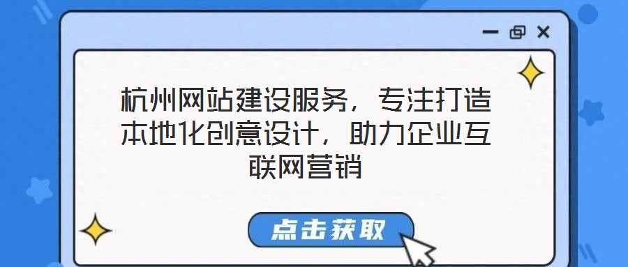 杭州網站建設服務,專注打造本地化創意設計,助力企業互聯網營銷