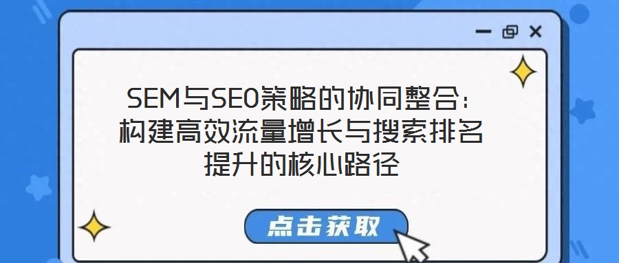 SEM與SEO策略的協同整合:構建高效流量增長與搜索排名提升的核心路徑