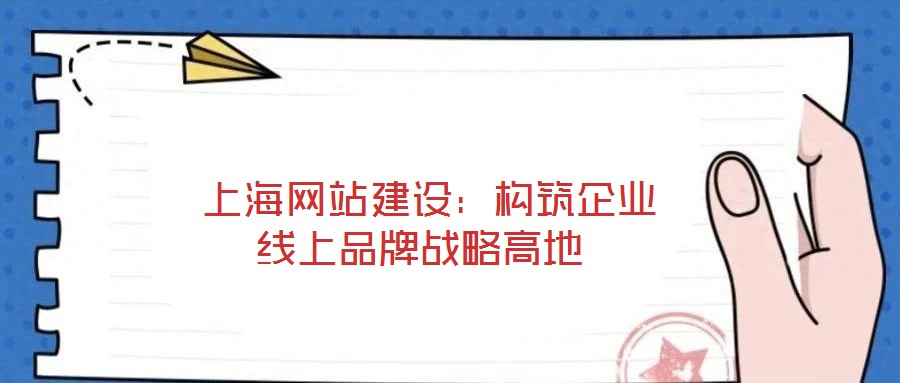 上海網站建設:構筑企業線上品牌戰略高地