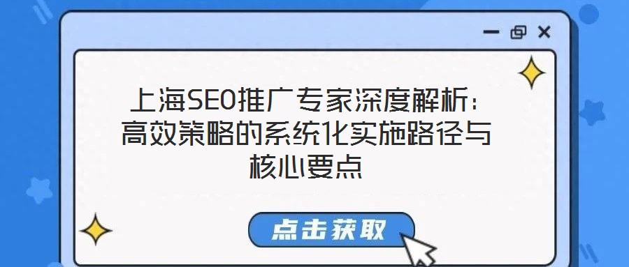 上海SEO推廣專家深度解析:高效策略的系統化實施路徑與核心要點