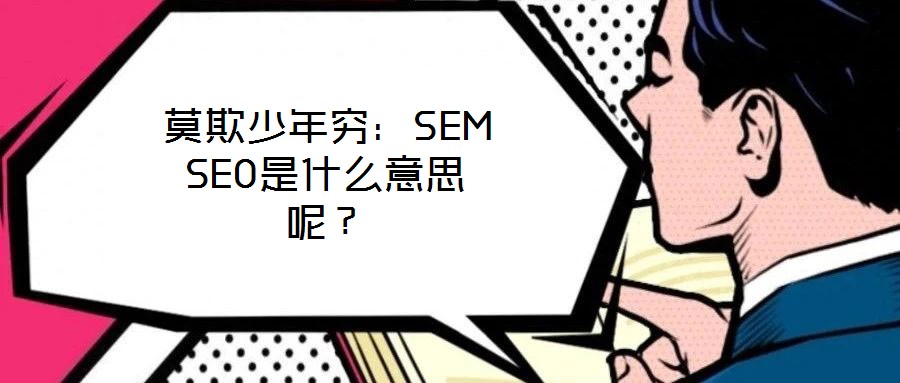 莫欺少年窮：SEM SEO是什么意思呢？