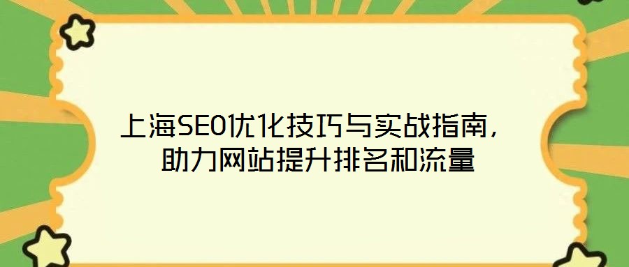 上海SEO優(yōu)化技巧與實戰(zhàn)指南,助力網站提升排名和流量