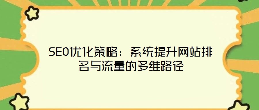 SEO優化策略:系統提升網站排名與流量的多維路徑