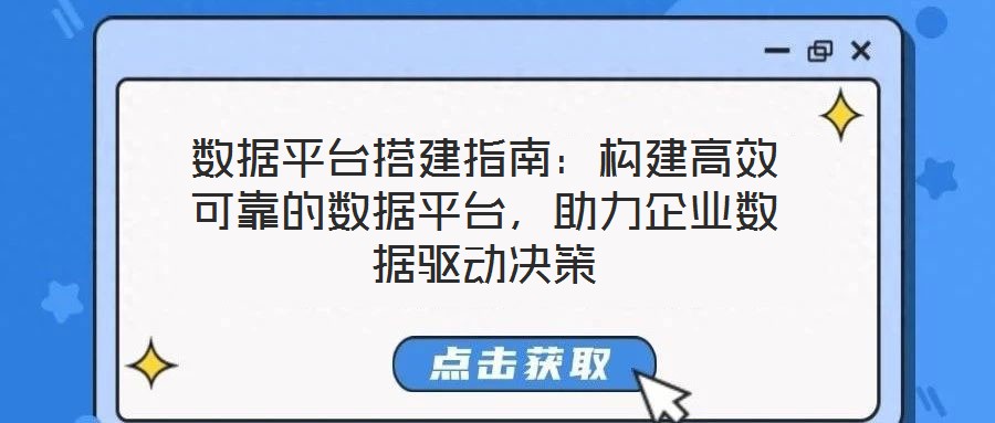 數據平臺搭建指南：構建高效可靠的數據平臺，助力企業數據驅動決策