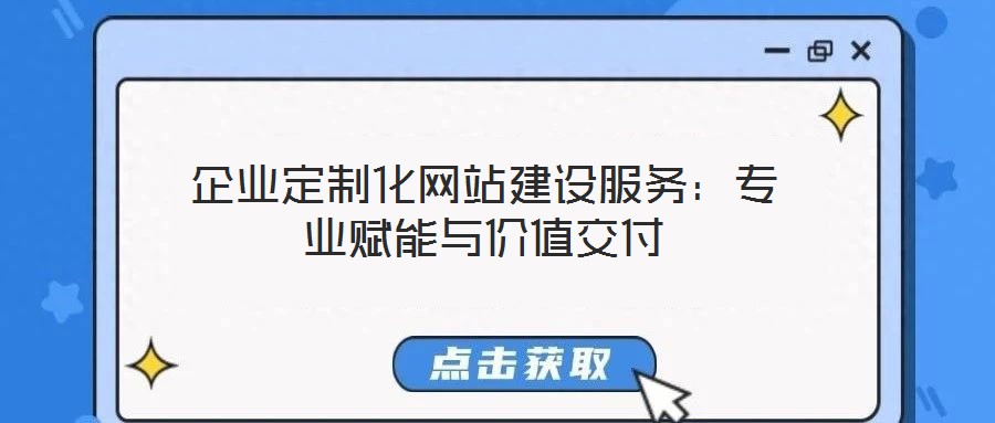 企業定制化網站建設服務:專業賦能與價值交付