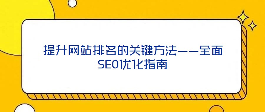 提升網站排名的關鍵方法——全面SEO優化指南
