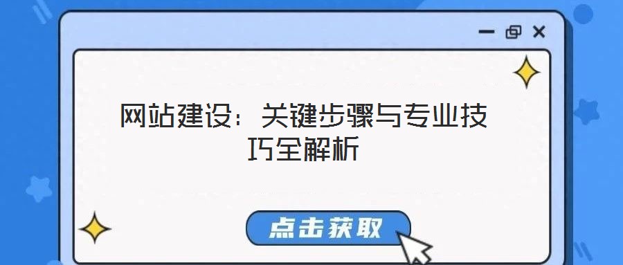 網(wǎng)站建設(shè):關(guān)鍵步驟與專業(yè)技巧全解析
