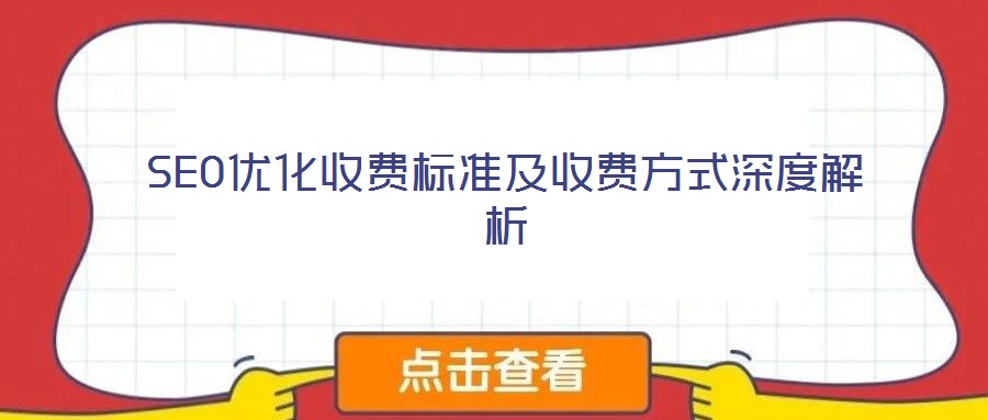 SEO優(yōu)化收費(fèi)標(biāo)準(zhǔn)及收費(fèi)方式深度解析