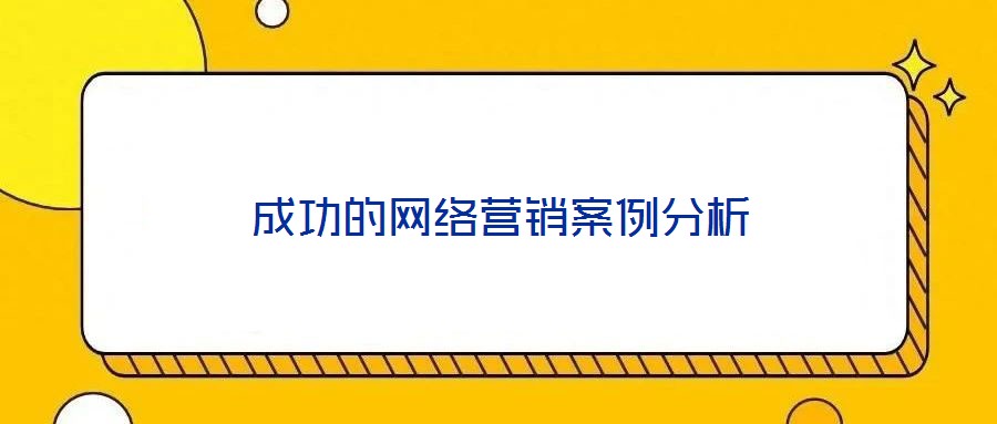 成功的網(wǎng)絡(luò)營銷案例分析