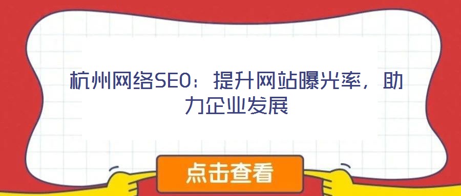 杭州網絡SEO:提升網站曝光率,助力企業發展