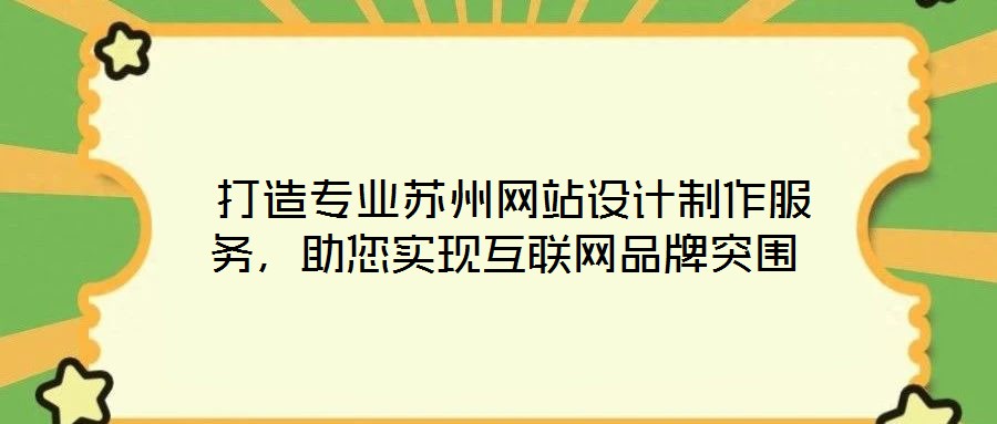 打造專業蘇州網站設計制作服務,助您實現互聯網品牌突圍