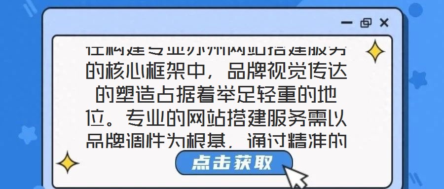 在構建專業蘇州網站搭建服務的核心框架中,品牌視覺傳達的塑造占據著舉足輕重的地位。專業的網站搭建服務需以品牌調性為根基,通過精準的色彩搭配、層級分明的頁面布局與富