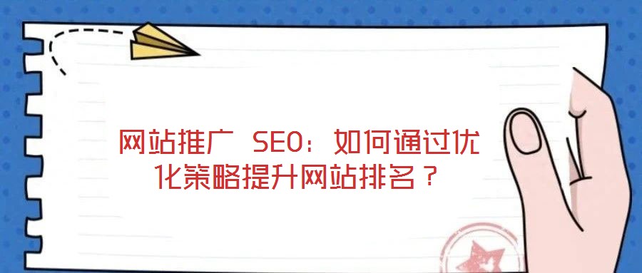 網(wǎng)站推廣 SEO:如何通過優(yōu)化策略提升網(wǎng)站排名?