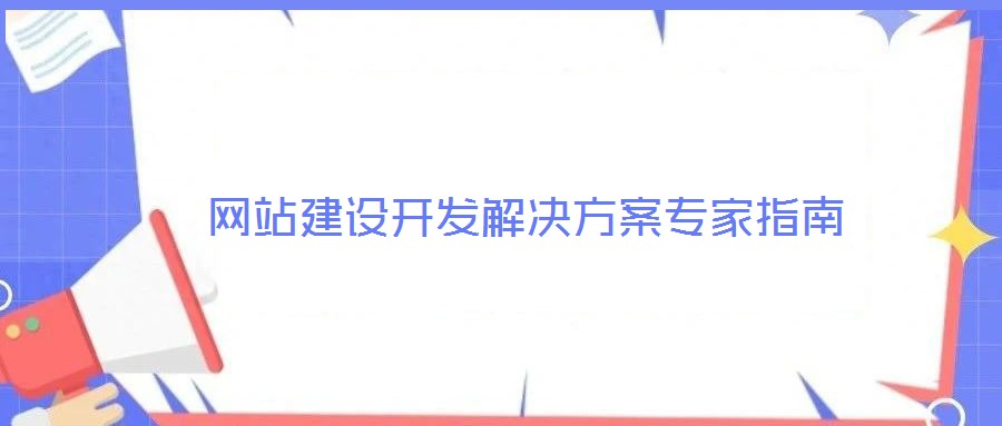 網站建設開發解決方案專家指南