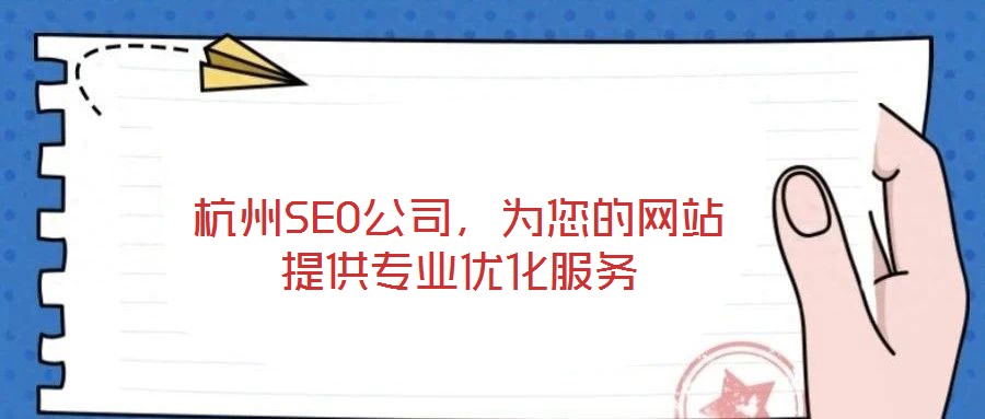 杭州SEO公司,為您的網站提供專業優化服務