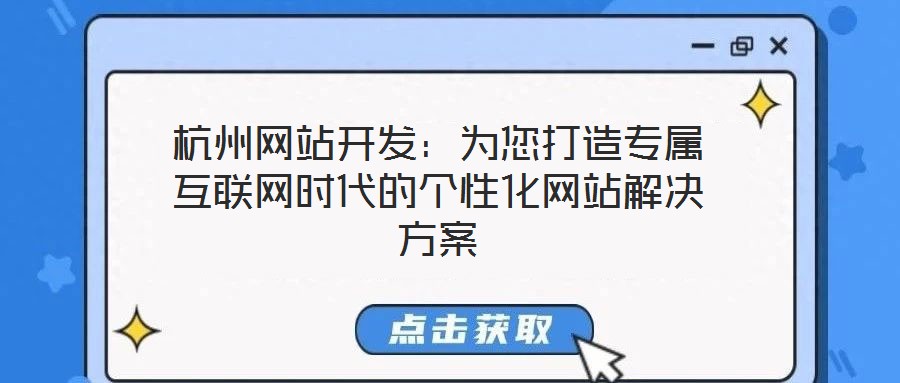 杭州網站開發：為您打造專屬互聯網時代的個性化網站解決方案