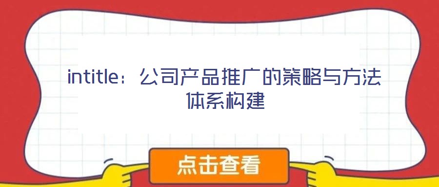 intitle:公司產品推廣的策略與方法體系構建