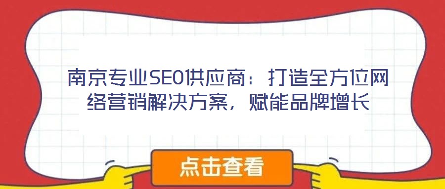 南京專業SEO供應商：打造全方位網絡營銷解決方案，賦能品牌增長
