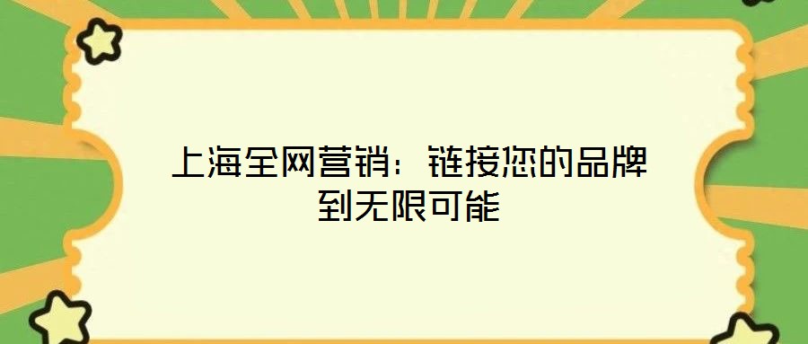上海全網營銷：鏈接您的品牌到無限可能
