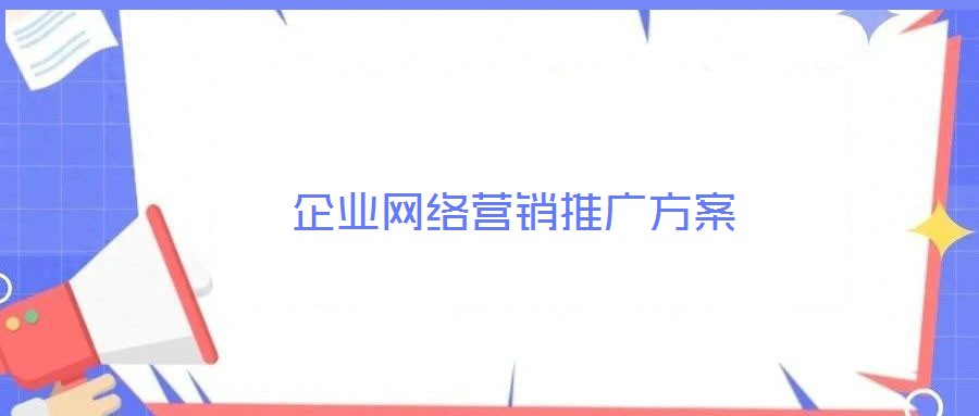 企業(yè)網(wǎng)絡(luò)營(yíng)銷(xiāo)推廣方案