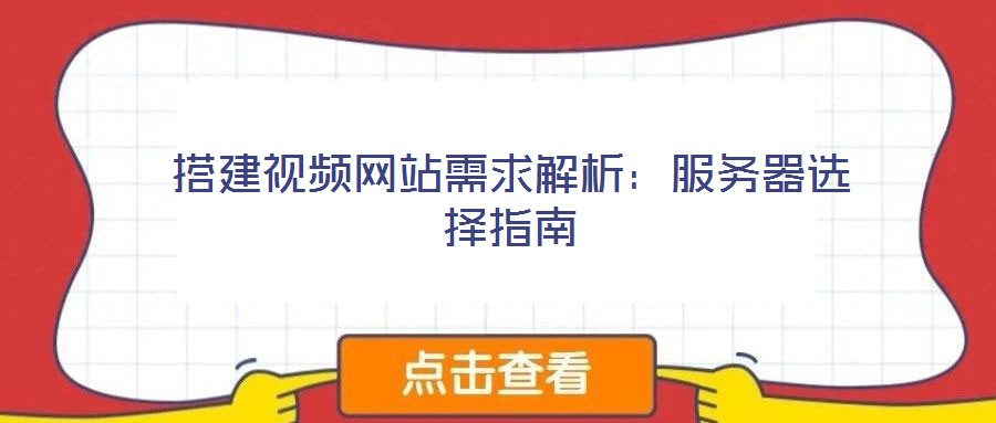 搭建視頻網站需求解析:服務器選擇指南