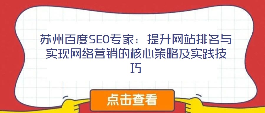 蘇州百度SEO專家:提升網(wǎng)站排名與實現(xiàn)網(wǎng)絡(luò)營銷的核心策略及實踐技巧
